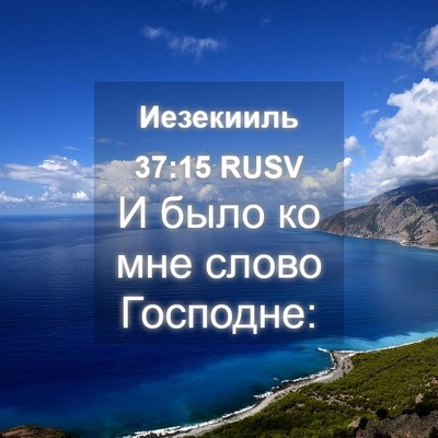 Picture 04 - Иезекииль 37:15 RUSV - И было ко мне слово - Bible Verse Picture