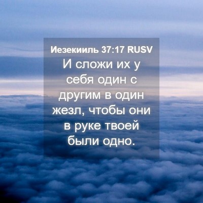 Picture 04 - Иезекииль 37:17 RUSV - И сложи их у себя один с - Bible Verse Picture