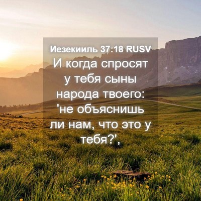 Picture 04 - Иезекииль 37:18 RUSV - И когда спросят у тебя сыны - Bible Verse Picture