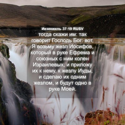 Picture 04 - Иезекииль 37:19 RUSV - тогда скажи им: так говорит - Bible Verse Picture