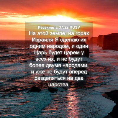 Picture 04 - Иезекииль 37:22 RUSV - На этой земле, на горах - Bible Verse Picture
