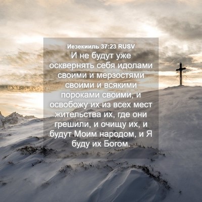 Picture 04 - Иезекииль 37:23 RUSV - И не будут уже осквернять - Bible Verse Picture