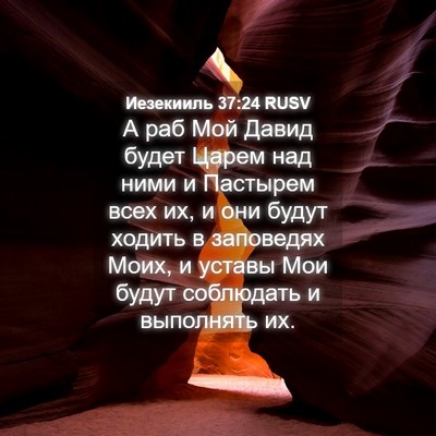 Picture 04 - Иезекииль 37:24 RUSV - А раб Мой Давид будет Царем - Bible Verse Picture