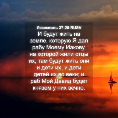 Picture 04 - Иезекииль 37:25 RUSV - И будут жить на земле, - Bible Verse Picture