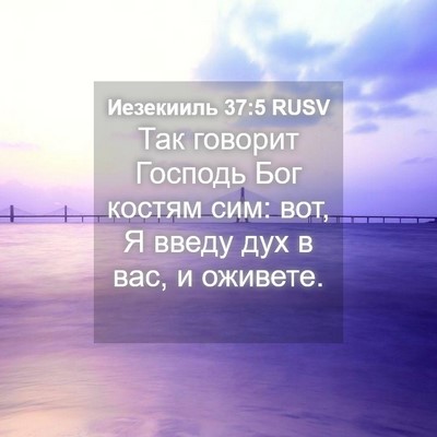 Picture 04 - Иезекииль 37:5 RUSV - Так говорит Господь Бог - Bible Verse Picture