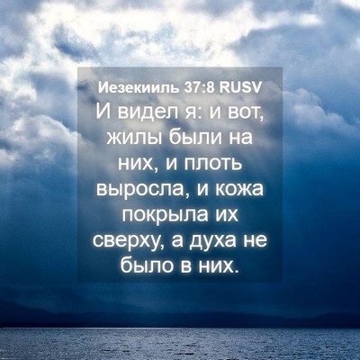 Picture 04 - Иезекииль 37:8 RUSV - И видел я: и вот, жилы были - Bible Verse Picture