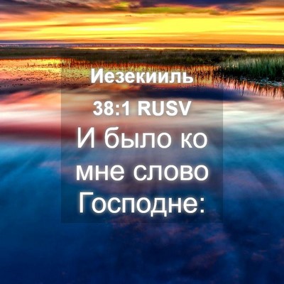 Picture 04 - Иезекииль 38:1 RUSV - И было ко мне слово - Bible Verse Picture