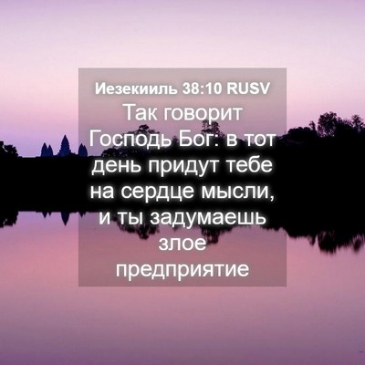 Picture 04 - Иезекииль 38:10 RUSV - Так говорит Господь Бог: в - Bible Verse Picture