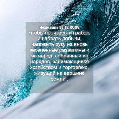 Picture 04 - Иезекииль 38:12 RUSV - чтобы произвести грабеж и - Bible Verse Picture