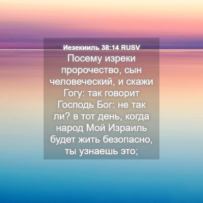 Picture 04 - Иезекииль 38:14 RUSV - Посему изреки пророчество, - Bible Verse Picture