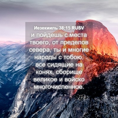Picture 04 - Иезекииль 38:15 RUSV - и пойдешь с места твоего, - Bible Verse Picture