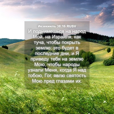 Picture 04 - Иезекииль 38:16 RUSV - И поднимешься на народ Мой, - Bible Verse Picture