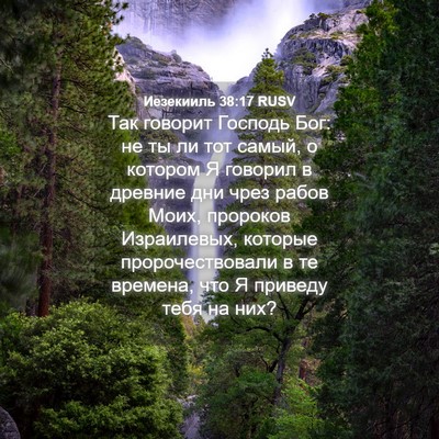 Picture 04 - Иезекииль 38:17 RUSV - Так говорит Господь Бог: не - Bible Verse Picture