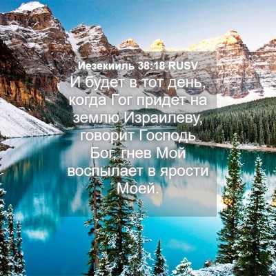 Picture 04 - Иезекииль 38:18 RUSV - И будет в тот день, когда - Bible Verse Picture