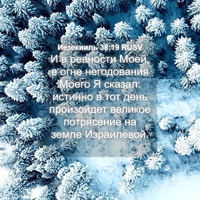 Picture 04 - Иезекииль 38:19 RUSV - И в ревности Моей, в огне - Bible Verse Picture