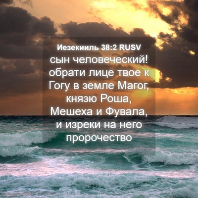 Picture 04 - Иезекииль 38:2 RUSV - сын человеческий! обрати - Bible Verse Picture
