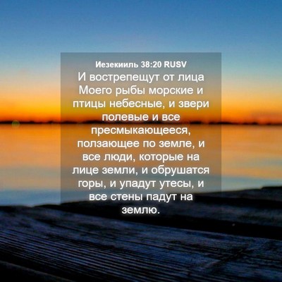 Picture 04 - Иезекииль 38:20 RUSV - И вострепещут от лица - Bible Verse Picture