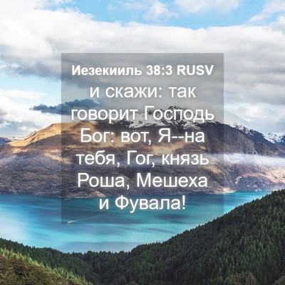 Picture 04 - Иезекииль 38:3 RUSV - и скажи: так говорит - Bible Verse Picture