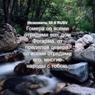 Picture 04 - Иезекииль 38:6 RUSV - Гомера со всеми отрядами - Bible Verse Picture