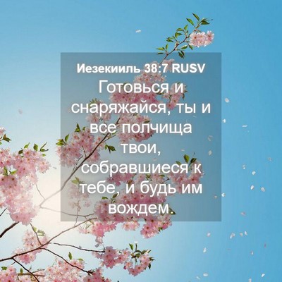 Picture 04 - Иезекииль 38:7 RUSV - Готовься и снаряжайся, ты и - Bible Verse Picture