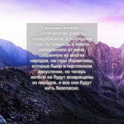Picture 04 - Иезекииль 38:8 RUSV - После многих дней ты - Bible Verse Picture