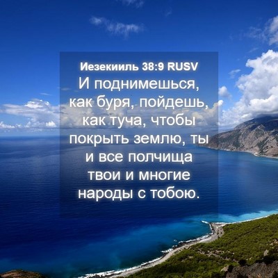 Picture 04 - Иезекииль 38:9 RUSV - И поднимешься, как буря, - Bible Verse Picture