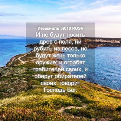 Picture 04 - Иезекииль 39:10 RUSV - И не будут носить дров с - Bible Verse Picture