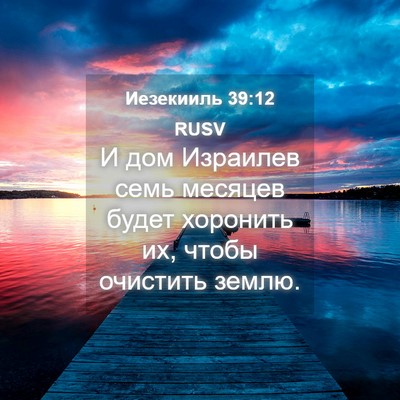 Picture 04 - Иезекииль 39:12 RUSV - И дом Израилев семь - Bible Verse Picture