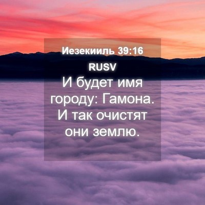 Picture 04 - Иезекииль 39:16 RUSV - И будет имя городу: Гамона. - Bible Verse Picture