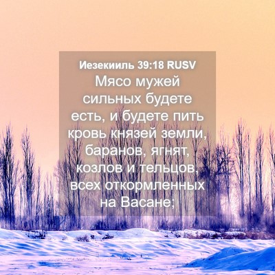 Picture 04 - Иезекииль 39:18 RUSV - Мясо мужей сильных будете - Bible Verse Picture