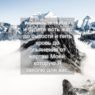 Picture 04 - Иезекииль 39:19 RUSV - и будете есть жир до - Bible Verse Picture