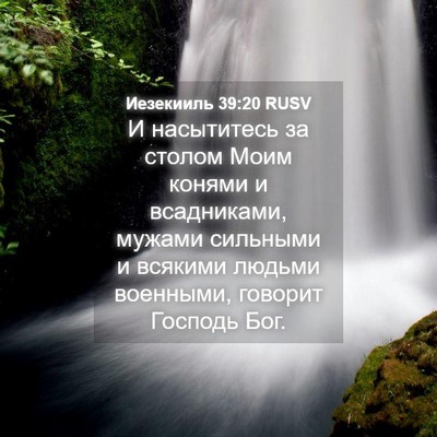 Picture 04 - Иезекииль 39:20 RUSV - И насытитесь за столом - Bible Verse Picture