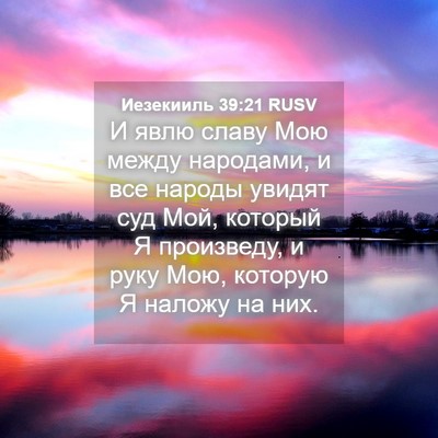 Picture 04 - Иезекииль 39:21 RUSV - И явлю славу Мою между - Bible Verse Picture