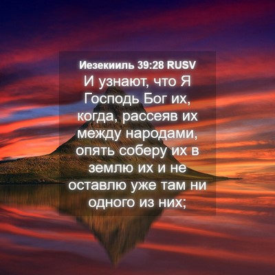 Picture 04 - Иезекииль 39:28 RUSV - И узнают, что Я Господь Бог - Bible Verse Picture