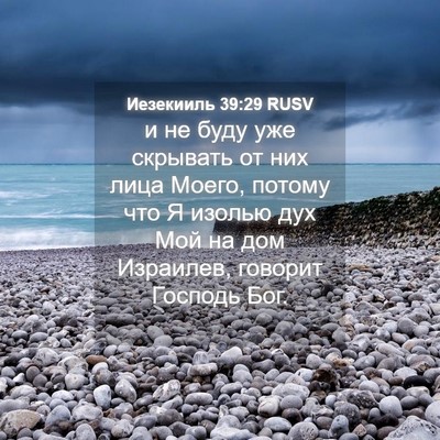 Picture 04 - Иезекииль 39:29 RUSV - и не буду уже скрывать от - Bible Verse Picture