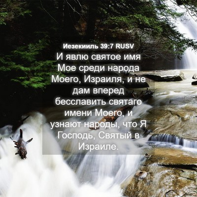 Picture 04 - Иезекииль 39:7 RUSV - И явлю святое имя Мое среди - Bible Verse Picture