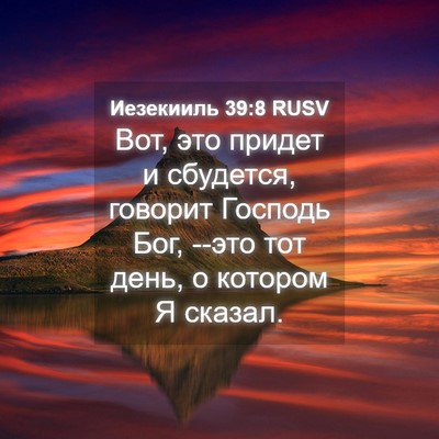 Picture 04 - Иезекииль 39:8 RUSV - Вот, это придет и сбудется, - Bible Verse Picture