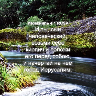 Picture 04 - Иезекииль 4:1 RUSV - И ты, сын человеческий, - Bible Verse Picture