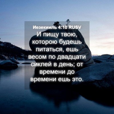 Picture 04 - Иезекииль 4:10 RUSV - И пищу твою, которою будешь - Bible Verse Picture
