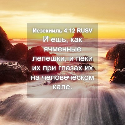Picture 04 - Иезекииль 4:12 RUSV - И ешь, как ячменные - Bible Verse Picture