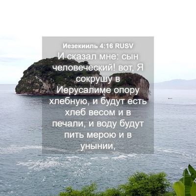 Picture 04 - Иезекииль 4:16 RUSV - И сказал мне: сын - Bible Verse Picture