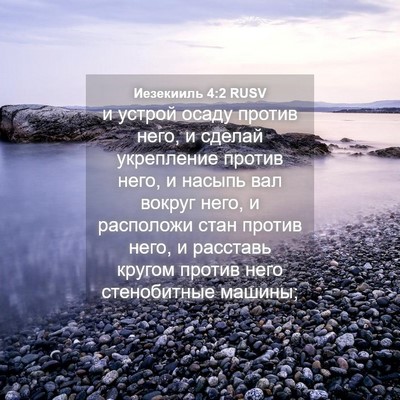 Picture 04 - Иезекииль 4:2 RUSV - и устрой осаду против него, - Bible Verse Picture
