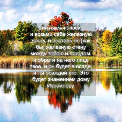 Picture 04 - Иезекииль 4:3 RUSV - и возьми себе железную - Bible Verse Picture
