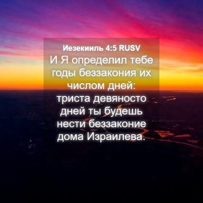 Picture 04 - Иезекииль 4:5 RUSV - И Я определил тебе годы - Bible Verse Picture