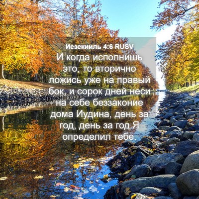 Picture 04 - Иезекииль 4:6 RUSV - И когда исполнишь это, то - Bible Verse Picture