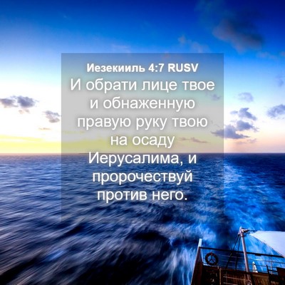 Picture 04 - Иезекииль 4:7 RUSV - И обрати лице твое и - Bible Verse Picture