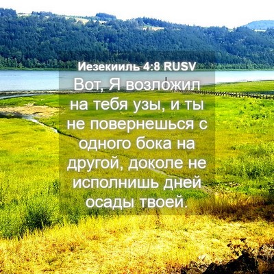 Picture 04 - Иезекииль 4:8 RUSV - Вот, Я возложил на тебя узы, - Bible Verse Picture