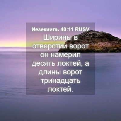 Picture 04 - Иезекииль 40:11 RUSV - Ширины в отверстии ворот - Bible Verse Picture