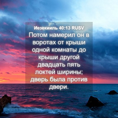 Picture 04 - Иезекииль 40:13 RUSV - Потом намерил он в воротах - Bible Verse Picture