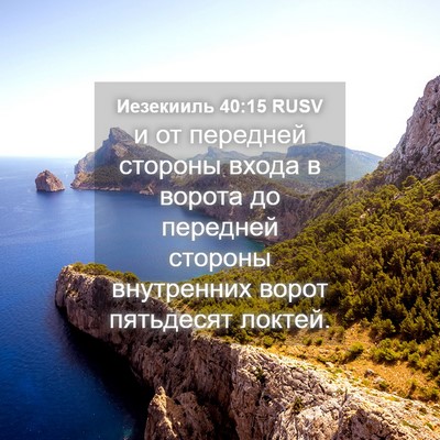 Picture 04 - Иезекииль 40:15 RUSV - и от передней стороны - Bible Verse Picture